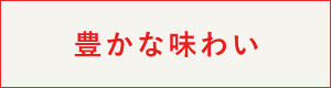 豊かな味わい