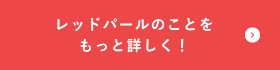 レッドパールのことをもっと詳しく！