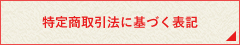 特定商取引法に基づく表記